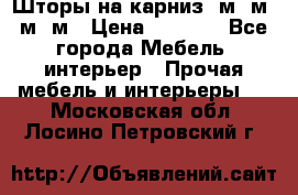 Шторы на карниз 6м,5м,4м,2м › Цена ­ 6 000 - Все города Мебель, интерьер » Прочая мебель и интерьеры   . Московская обл.,Лосино-Петровский г.